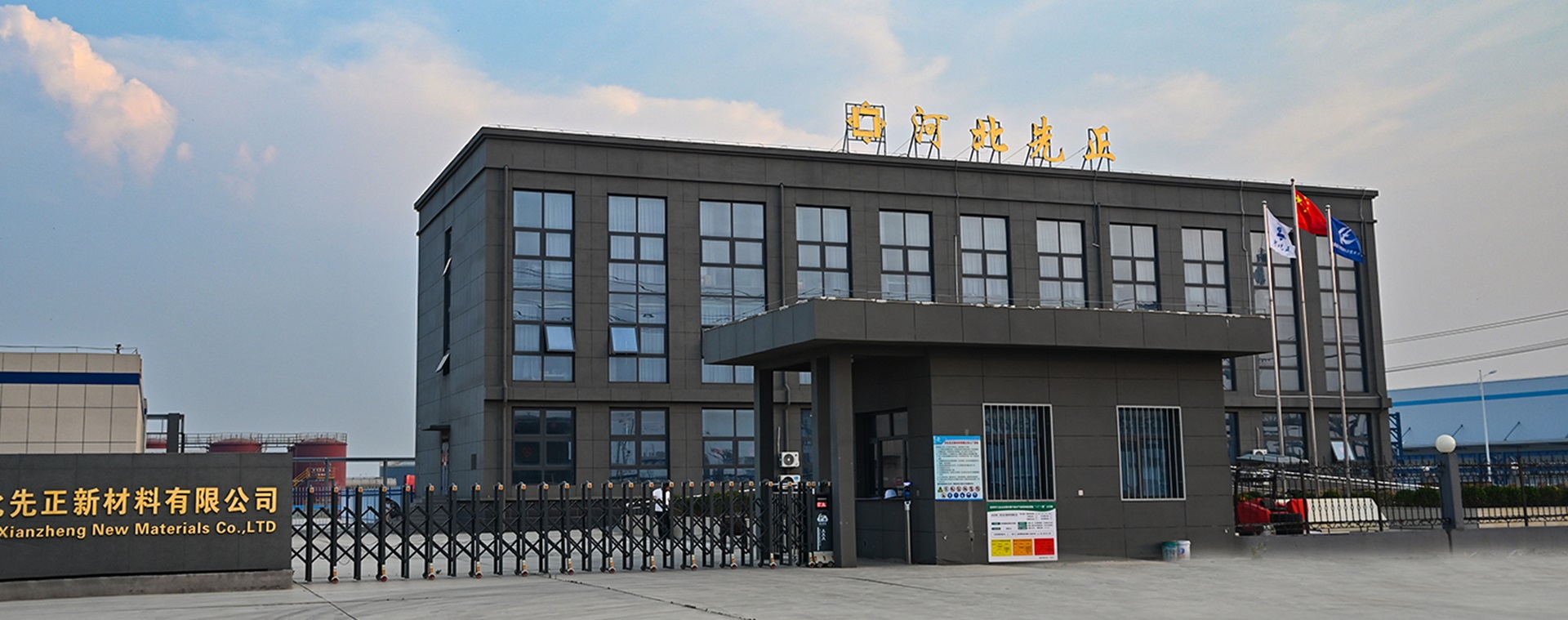 河北先正新材料有限公司廠貌